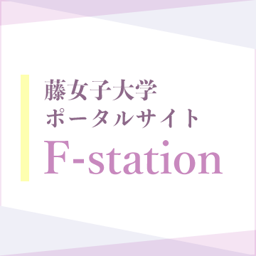 ŮӴѧݩ`륵ȡF-station